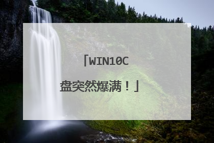 WIN10C盘突然爆满！