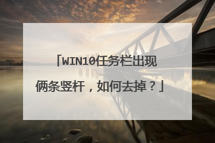 WIN10任务栏出现俩条竖杆，如何去掉？