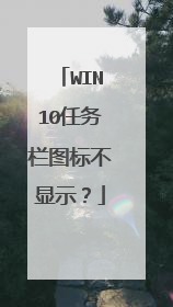 WIN10任务栏图标不显示？