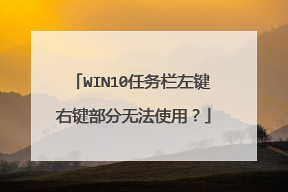 WIN10任务栏左键右键部分无法使用？