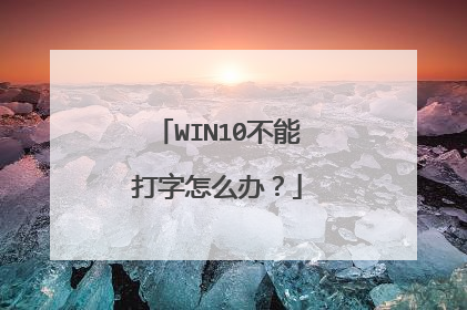 WIN10不能打字怎么办？