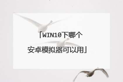 WIN10下哪个安卓模拟器可以用