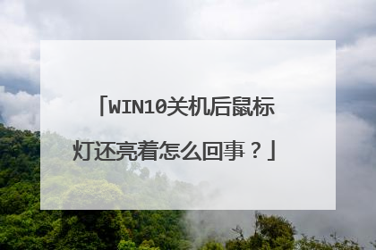 WIN10关机后鼠标灯还亮着怎么回事？