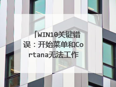 WIN10关键错误：开始菜单和Cortana无法工作。User manager是自动，并没有禁用。就算重启还是一样，怎么办