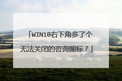 WIN10右下角多了个无法关闭的咨询图标？
