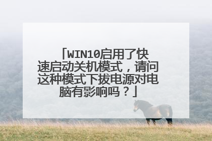 WIN10启用了快速启动关机模式,请问这种模式下拔电源对电脑有影响吗?