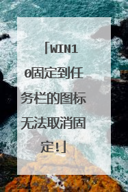 WIN10固定到任务栏的图标无法取消固定!