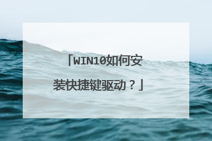WIN10如何安装快捷键驱动？