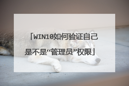 WIN10如何验证自己是不是“管理员”权限