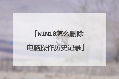 WIN10怎么删除电脑操作历史记录