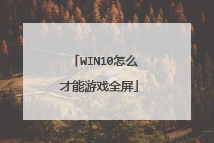 WIN10怎么才能游戏全屏