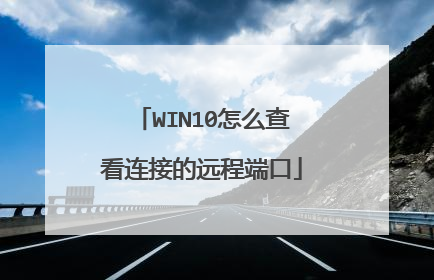WIN10怎么查看连接的远程端口