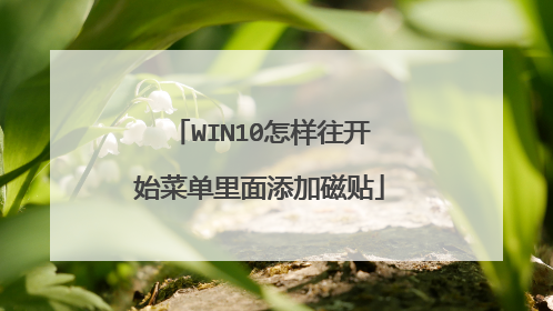 WIN10怎样往开始菜单里面添加磁贴