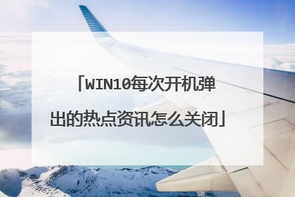 WIN10每次开机弹出的热点资讯怎么关闭