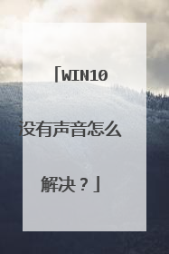 WIN10没有声音怎么解决?