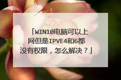 WIN10电脑可以上网但是IPVE4和6都没有权限,怎么解决?