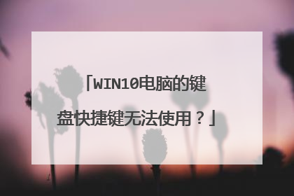 WIN10电脑的键盘快捷键无法使用？