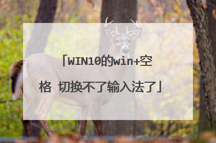 WIN10的win+空格 切换不了输入法了