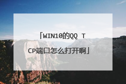 WIN10的QQ TCP端口怎么打开啊