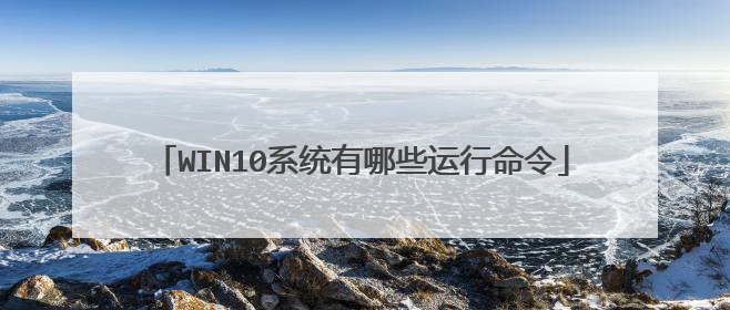 WIN10系统有哪些运行命令