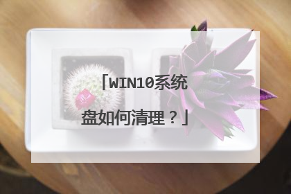 WIN10系统盘如何清理？