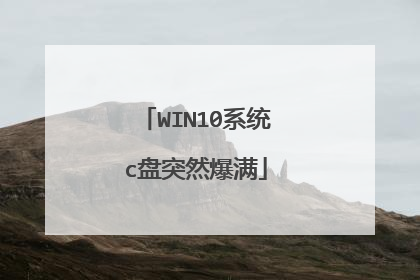 WIN10系统c盘突然爆满