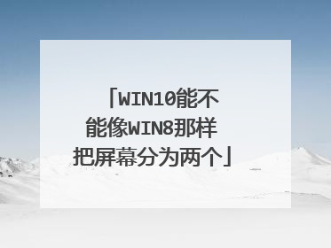 WIN10能不能像WIN8那样把屏幕分为两个