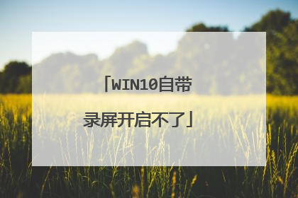 WIN10自带录屏开启不了