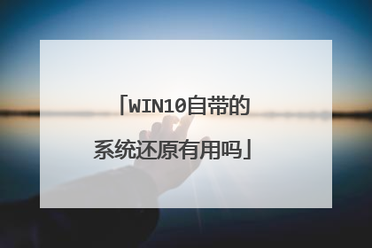 WIN10自带的系统还原有用吗