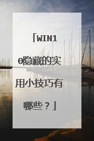 WIN10隐藏的实用小技巧有哪些？