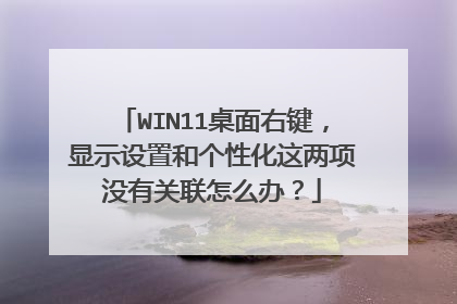 WIN11桌面右键，显示设置和个性化这两项没有关联怎么办？