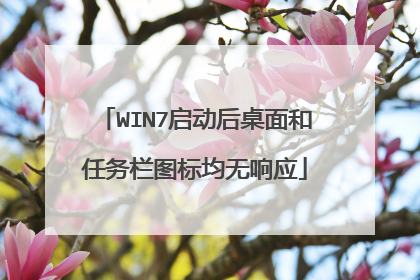 WIN7启动后桌面和任务栏图标均无响应