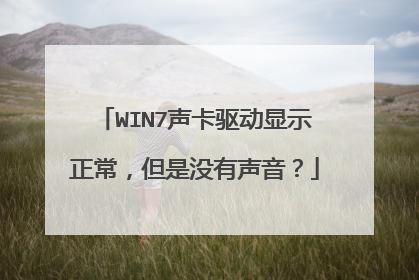 WIN7声卡驱动显示正常,但是没有声音?