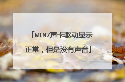 WIN7声卡驱动显示正常,但是没有声音