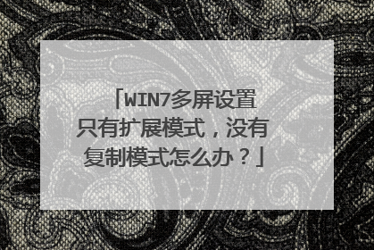 WIN7多屏设置只有扩展模式,没有复制模式怎么办?