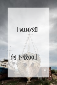 WIN7如何下载QQ