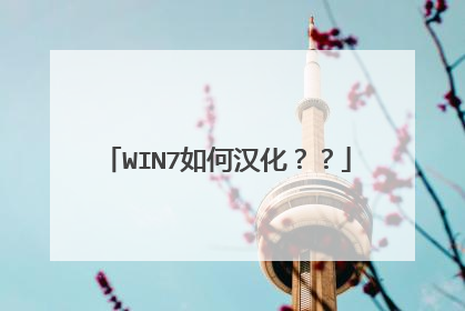 WIN7如何汉化??