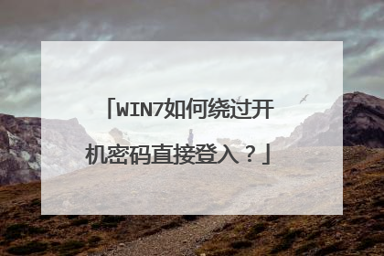 WIN7如何绕过开机密码直接登入?