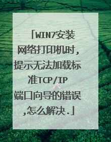 WIN7安装网络打印机时,提示无法加载标准TCP/IP端口向导的错误,怎么解决.