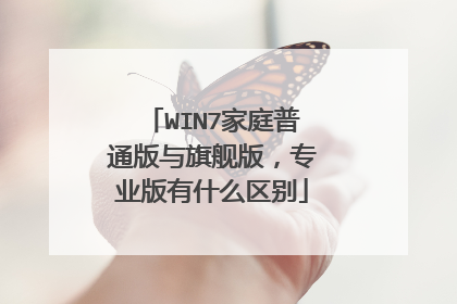 WIN7家庭普通版与旗舰版,专业版有什么区别