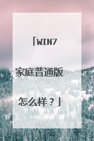 WIN7家庭普通版怎么样?