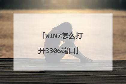 WIN7怎么打开3306端口