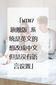 WIN7旗舰版 系统是英文的想改成中文但是没有语言设置