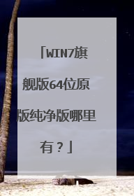 WIN7旗舰版64位原版纯净版哪里有？