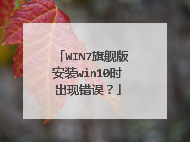 WIN7旗舰版安装win10时出现错误?