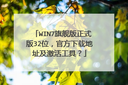 WIN7旗舰版正式版32位,官方下载地址及激活工具?