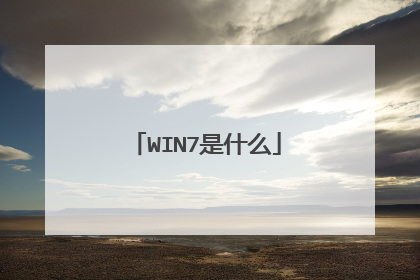 WIN7是什么