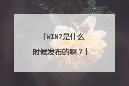 WIN7是什么时候发布的啊？