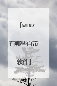 WIN7有哪些自带软件