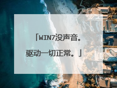 WIN7没声音。驱动一切正常。